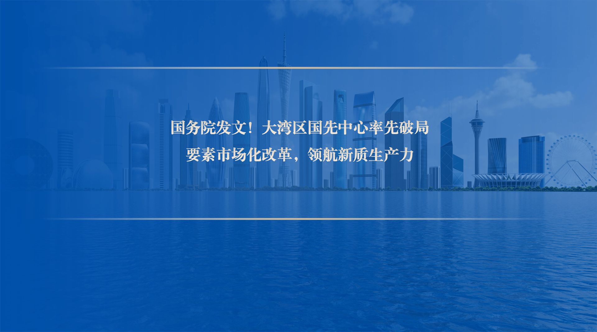 涉及大湾区国先中心！国务院批复同意！
