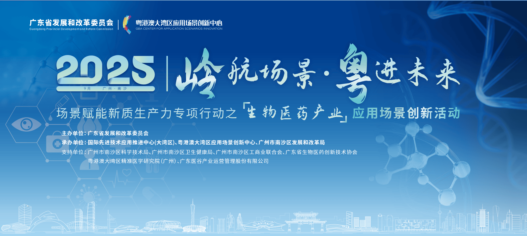“岭航场景·粤进未来”场景赋能新质生产力首场专项行动，暨生物医药产业应用场景创新活动
