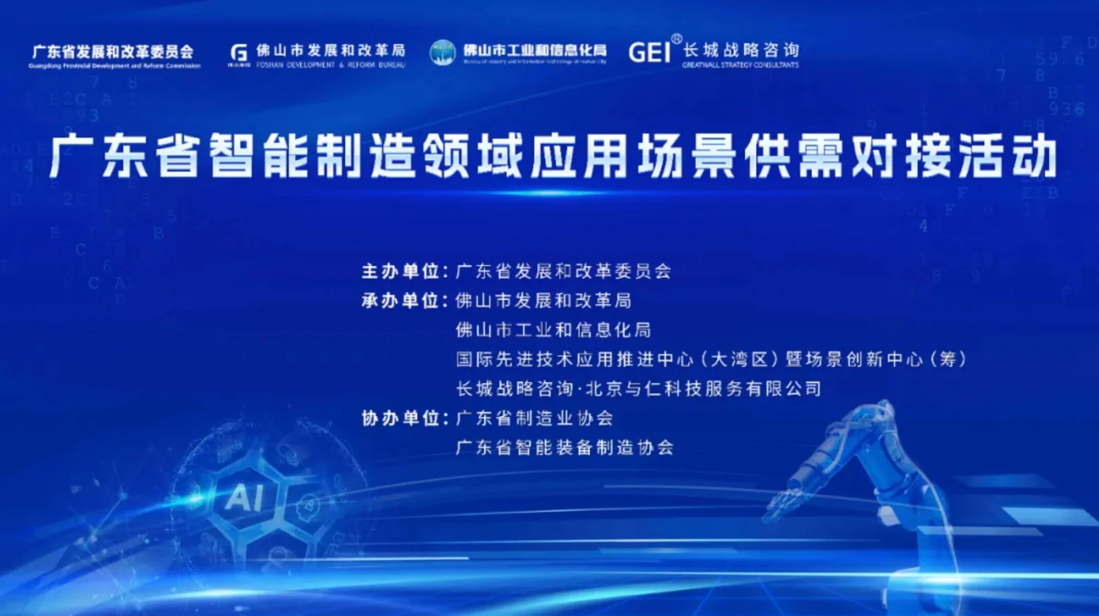 广东省智能制造领域应用场景供需对接活动