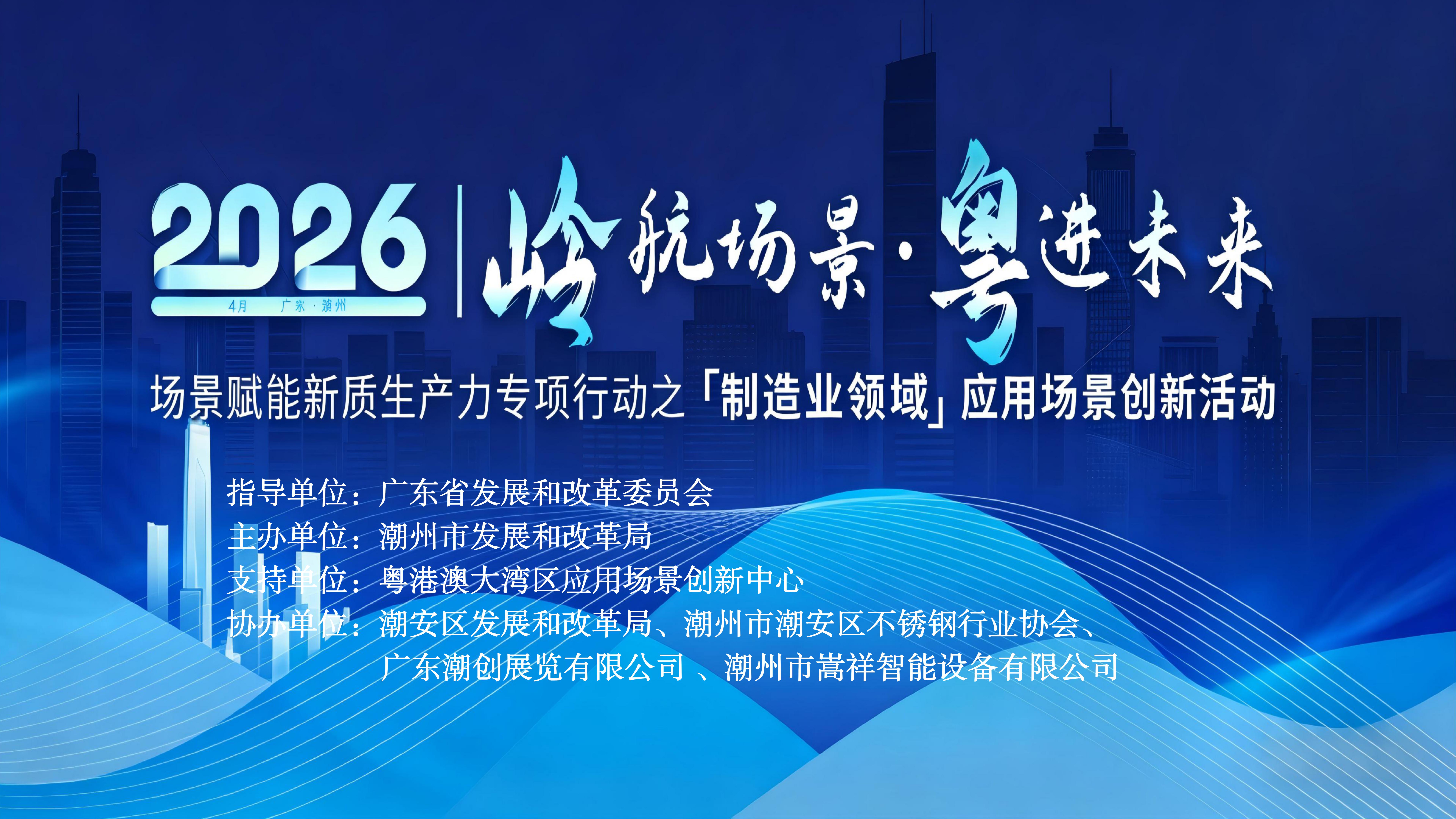 “岭航场景・粤进未来”潮州市制造业领域应用场景供需对接活动
